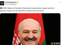 白俄罗斯总统敦促各银行扩大加密货币的使用，以应对制裁对经济的影响