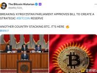 吉尔吉斯斯坦议会批准了一项法案，旨在建立战略性比特币储备