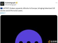 Kraken 将 xStocks 业务扩展至欧洲