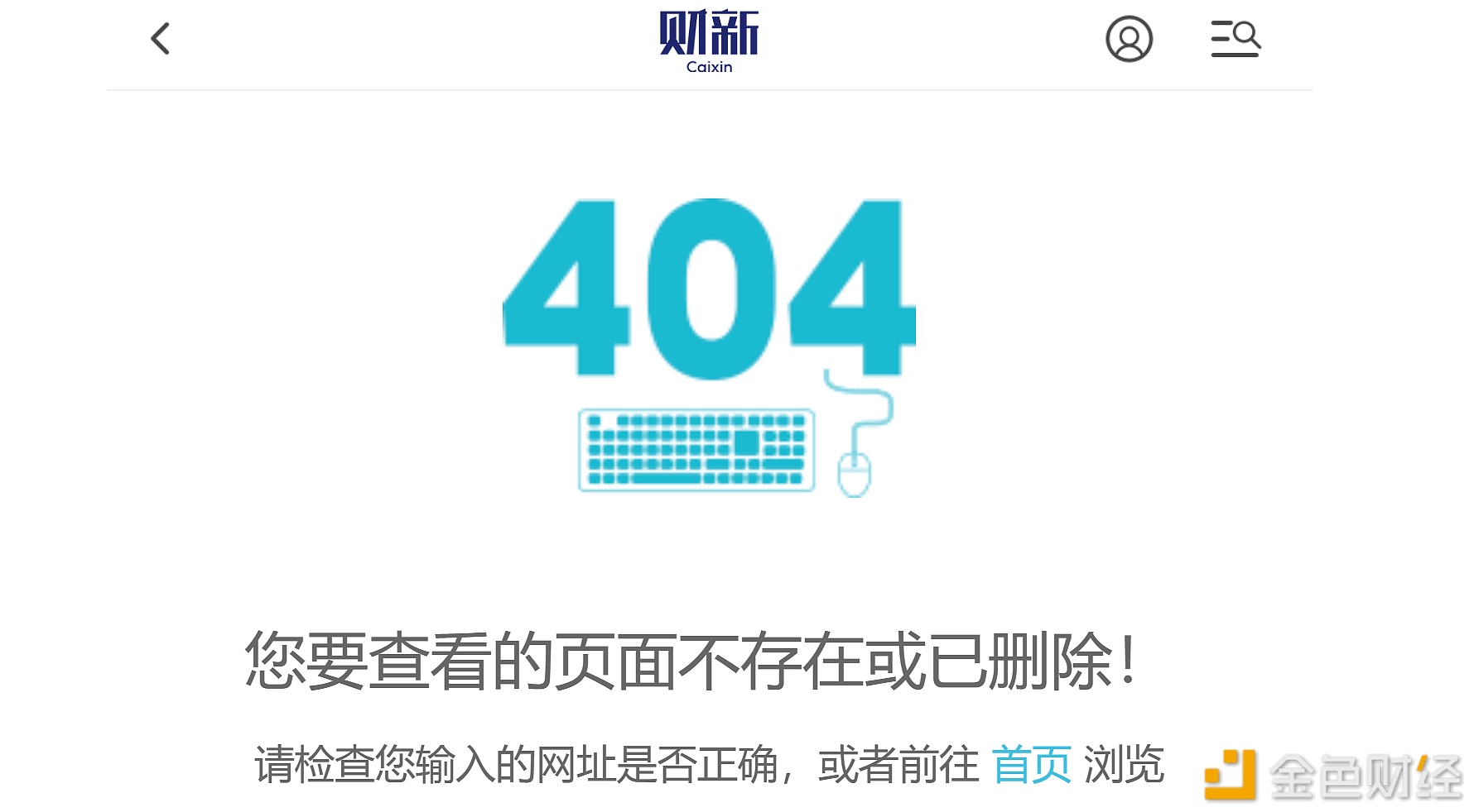 图片[1] - 财新此前发布“互联网平台、央国企在港机构或缺席香港首批稳定币牌照申请”一文，目前或已删除