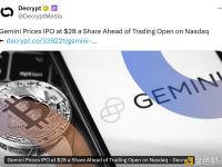 Gemini将首次公开募股（IPO）发行价定为每股 28 美元