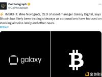 Galaxy Digital首席执行官：比特币近期可能呈现横盘走势，因为企业最近专注于积累山寨币