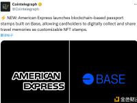 美国运通推出了基于 Base 区块链构建的区块链护照印章