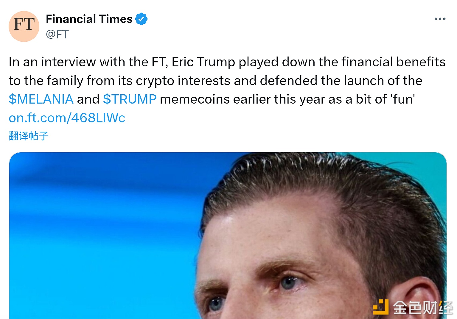 图片[1] - 《金融时报》：Eric Trump淡化家族加密货币相关业务所带来的经济收益