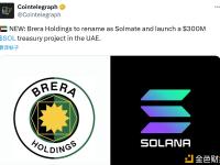 Brera Holdings将更名为Solmate，并在阿联酋推出一个3亿美元的SOL财库项目