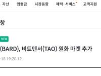 Bithumb上线Lombard(BARD)、BitTensor(TAO)韩元交易对