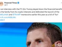 《金融时报》：Eric Trump淡化家族加密货币相关业务所带来的经济收益
