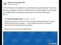 以太坊基金会承诺为 “哥伦比亚大学 - 以太坊区块链协议设计研究中心”提高捐赠资金支持