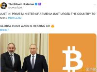亚美尼亚总理刚刚敦促本国开展比特币挖矿业务