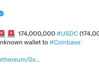 1.74亿枚USDC从未知钱包转移至Coinbase交易所