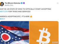 美国俄亥俄州将正式开始接受比特币用于缴纳税款和支付服务费用