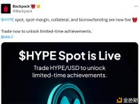 Backpack已上线HYPE现货、现货保证金、抵押品和借贷交易