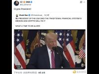 CZ转发特朗普演讲视频，并称其为“加密总统”