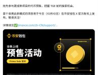 Binance钱包推出Prime Sale预售代币发行（Pre-TGE）
