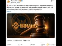 市场消息：加密律师联盟正准备对币安提起法律诉讼