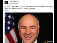 《创智赢家》嘉宾Kevin O'Leary预测AI将实现大部分零售采购的自动化