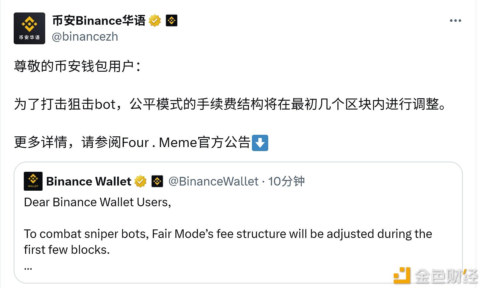图片[1] - 币安：为打击狙击 bot，公平模式的手续费结构将在最初几个区块内进行调整