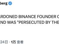 特朗普：CZ没有罪，是被拜登政府迫害的受害者