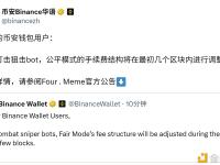 币安：为打击狙击 bot，公平模式的手续费结构将在最初几个区块内进行调整