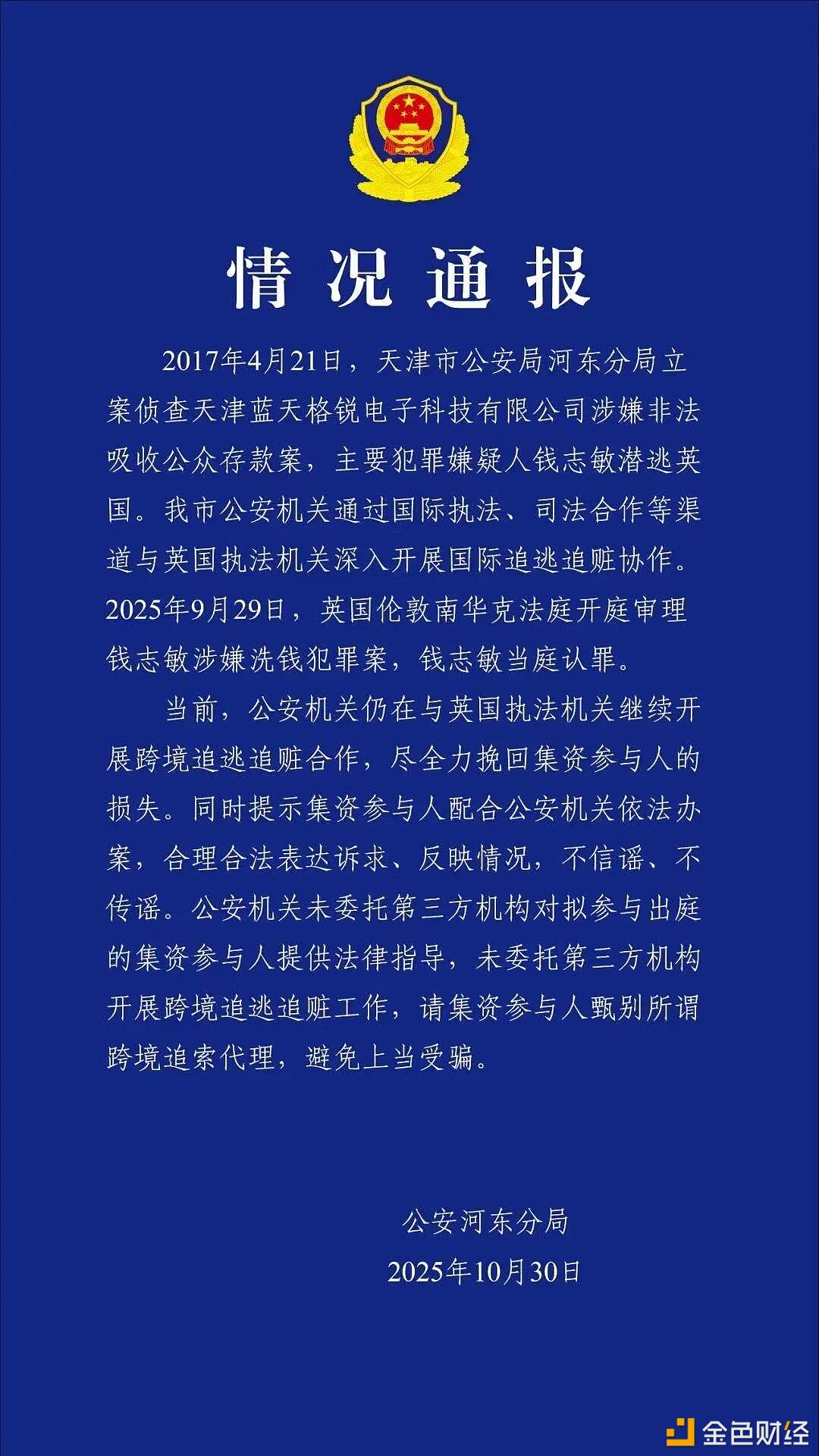 图片[1] - 钱志敏在英国当庭认罪，警方通报：继续开展跨境追逃追赃合作