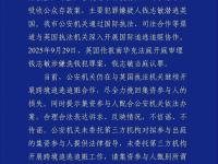 钱志敏在英国当庭认罪，警方通报：继续开展跨境追逃追赃合作