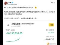 方程式公开币安实盘聪明钱收益，两账户分别盈利1621万美元和1118万美元