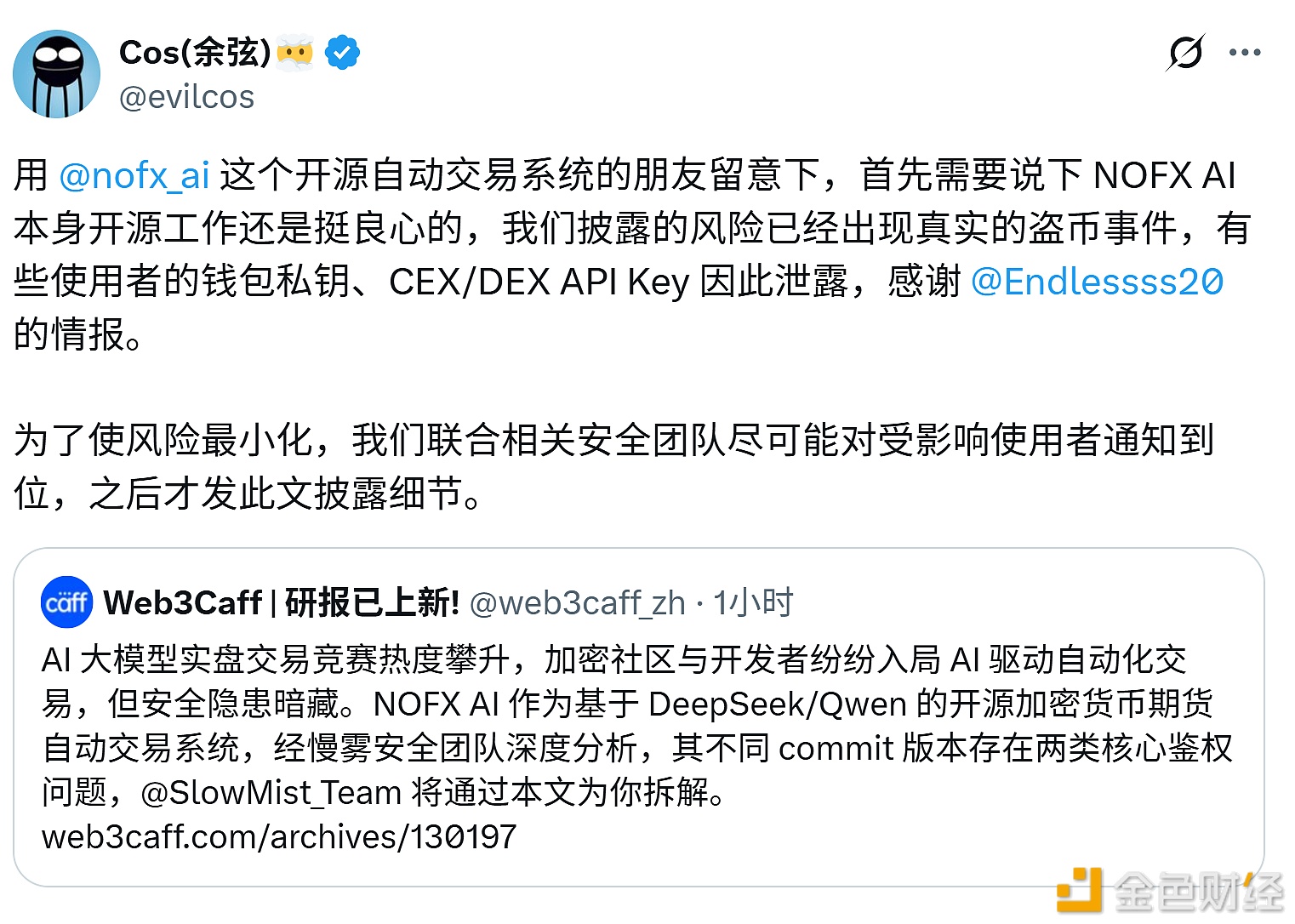 图片[1] - 慢雾创始人余弦：部分NoFx开源自动交易系统用户钱包私钥泄露