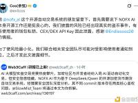 慢雾创始人余弦：部分NoFx开源自动交易系统用户钱包私钥泄露