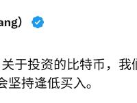 王峰：我们上市公司以及关联公司在十万以内的任何价格都会坚持逢低买入