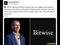 Bitwise首席投资官：大多数数字资产财库上市公司将折价交易