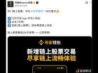币安钱包上线链上股票交易功能