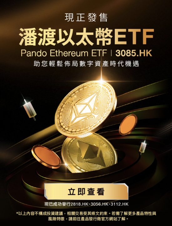 图片[2] - 潘渡以太币ETF将于港交所上市