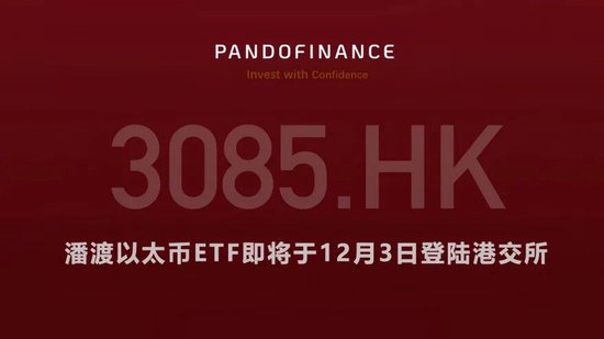 图片[1] - 潘渡以太币ETF将于港交所上市