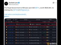 不丹王国政府向Figment转移320枚ETH用于ETH2.0质押