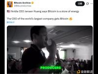 黄仁勋：比特币是能量的储存形式