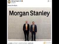 Michael Saylor发布摩根士丹利背景合影并配文“Guess the Bank”