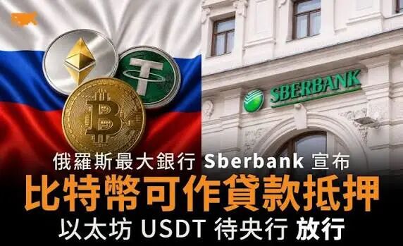 图片[1] - 俄罗斯最大银行拟接受比特币、以太坊和USDT作抵押
