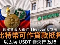 俄罗斯最大银行拟接受比特币、以太坊和USDT作抵押